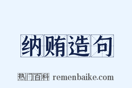 纳贿造句是什么意思的图片